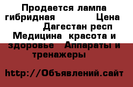 Продается лампа гибридная   sunone › Цена ­ 2 200 - Дагестан респ. Медицина, красота и здоровье » Аппараты и тренажеры   